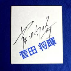 俳優／歌手　菅田将暉　直筆サイン　色紙 俳優／歌手 菅田将暉 直筆サイン 色紙 - メルカリ