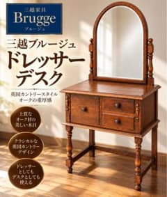 希少✨ 三越ブルージュ 三越家具 ドレッサー デスク 英国カントリー