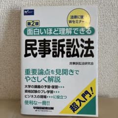 面白いほど理解できる民事訴訟法 第2版のサムネイル