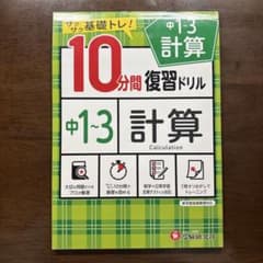 中1~3 計算 10分間復習ドリルのサムネイル