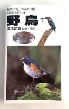 野鳥 : 日本で見られる287種判別のポイントのサムネイル