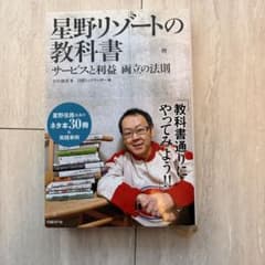 星野リゾートの教科書 : サービスと利益両立の法則のサムネイル