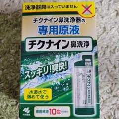 チクナイン鼻洗浄 専用原液10包のサムネイル