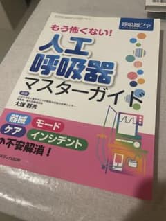 もう怖くない！人工呼吸器マスターガイド 呼吸器ケア 2011夏季増刊のサムネイル