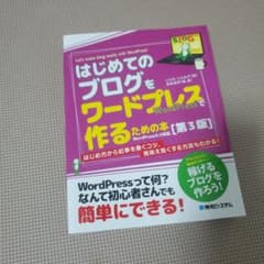 はじめてのブログをワードプレスで作るための本[第3版]のサムネイル