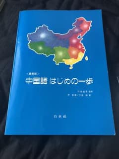 中国語はじめの一歩のサムネイル