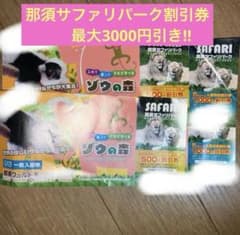 那須サファリパーク割引券のサムネイル
