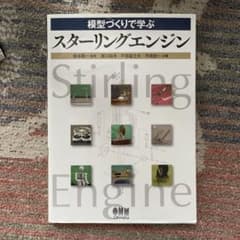 模型づくりで学ぶスターリングエンジンのサムネイル