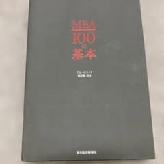 MBA100の基本のサムネイル