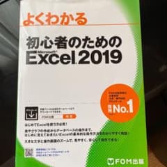 初心者のためのExcel 2019 FOM出版のサムネイル