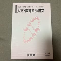 河合塾 2025 2学期・完成シリーズ 人文・教育系小論文のサムネイル