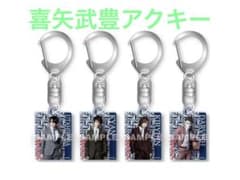 ゴールデンボンバー喜矢武豊　特典アクキーのサムネイル