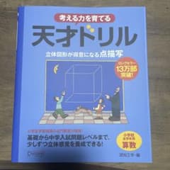 考える力を育てる天才ドリル : 立体図形が得意になる点描写 : 小学校全学年用のサムネイル