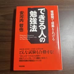 できる人の勉強法 安河内哲也のサムネイル