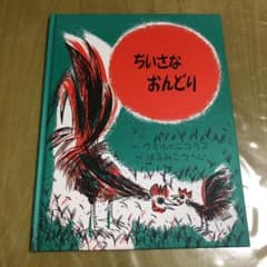 値下げ　ちいさなおんどりのサムネイル