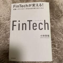 FinTechが変える! : 金融×テクノロジーが生み出す新たなビジネスのサムネイル