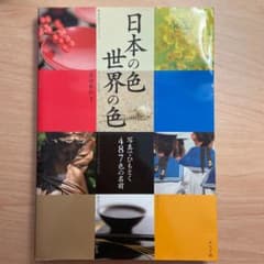 日本の色・世界の色のサムネイル