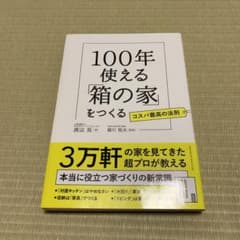 100年使える「箱の家」をつくるのサムネイル