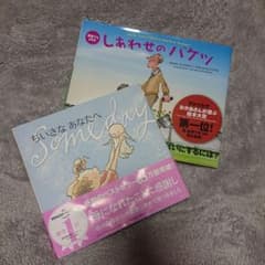 しあわせのバケツ &ちいさなあなたへ 絵本セットのサムネイル