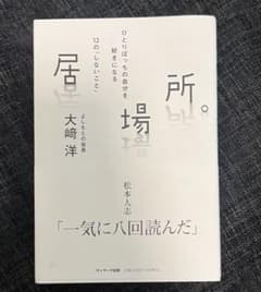 居場所。大崎洋著のサムネイル
