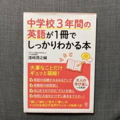 中学校3年間の英語が1冊でしっかりわかる本のサムネイル