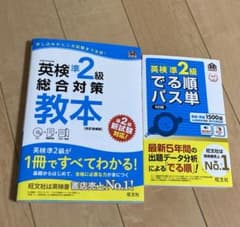 英検準2級総合対策教本　英検準2級でる順パス単　2冊セットのサムネイル