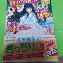 竜の卵を食べた彼女は普通の人間に戻りたいのサムネイル