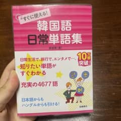 韓国語日常単語集 鄭恵賢 高橋書店のサムネイル