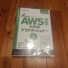 AWS認定 クラウドプラクティショナー 改訂第3版のサムネイル