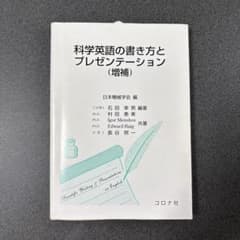 科学英語の書き方とプレゼンテーション (増補)のサムネイル