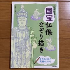 心やすらぐ 国宝仏像なぞり描き 仏像の絵をなぞれば心がふわっと軽くなる!