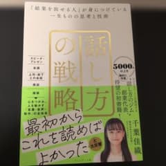 話し方の戦略 : 「結果を出せる人」が身につけている一生ものの思考と技術のサムネイル