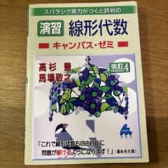 マセマ　演習線形代数キャンパス・ゼミのサムネイル