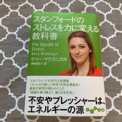 スタンフォードのストレスを力に変える教科書のサムネイル