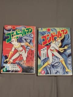 正義のシンボルコンドールマン 全1〜2巻セット サンコミックス 初版セット 正義のシンボルコンドールマン 全1〜2巻セット サンコミックス 初版