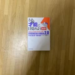 さあ、才能(じぶん)に目覚めよう ストレングス・ファインダー2.0のサムネイル