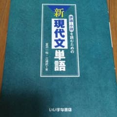 評論・小説を読むための新現代文単語のサムネイル