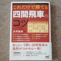 四間飛車のコツ  大平六段著のサムネイル