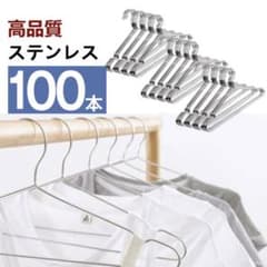 【新品】衣類ハンガー　ステンレスハンガー　100本のサムネイル