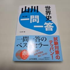 山川一問一答世界史のサムネイル
