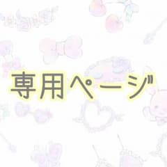 あやな様専用ページのサムネイル