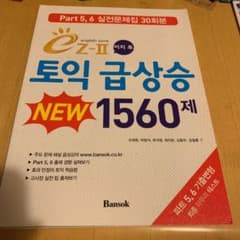 バンソクTOEIC急上昇1560題パート5,6問題集のサムネイル