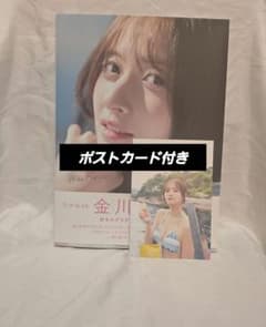 【乃木坂46】金川紗耶 写真集「好きのグラデーション」封入ポストカード付きのサムネイル