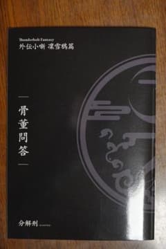 Thunderbolt Fantasy 東離劍遊紀 最終章 外伝小噺 骨董問答のサムネイル