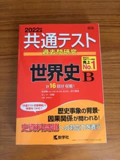 2022年共通テスト過去問題研究 世界史Bのサムネイル
