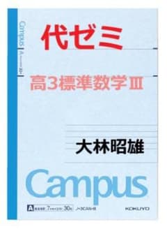 【代ゼミ】『高3標準数学Ⅲ　大林昭雄先生　第1講ノート』　+α　　駿台河合塾東進 代ゼミ】『高3標準数学Ⅲ 大林昭雄先生 第1講ノート』 +α 駿台河合塾
