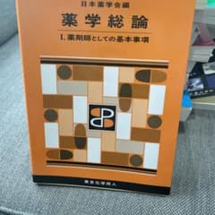 薬学総論 1 (薬剤師としての基本事項)のサムネイル