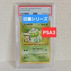 【PSA3】 フシギダネ 旧裏 第1弾拡張パック PSA3】 フシギダネ 旧裏 第1弾拡張パック - メルカリ