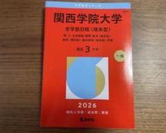 関西学院大学 全学部日程〈理系型〉 2026 赤本のサムネイル