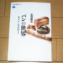 パンの世界 : 基本から最前線までのサムネイル